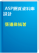 ASP網頁資料庫設計
