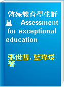 特殊教育學生評量 = Assessment for exceptional education