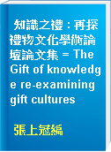 知識之禮 : 再探禮物文化學術論壇論文集 = The Gift of knowledge re-examining gift cultures
