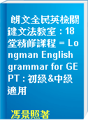 朗文全民英檢關鍵文法教室 : 18堂精修課程 = Longman English grammar for GEPT : 初級&中級適用