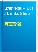 涼飲小舖 = Cold Drinks Shop