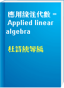 應用線性代數 = Applied linear algebra