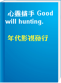 心靈捕手 Good will hunting.