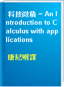 科技微積 = An Introduction to Calculus with applications
