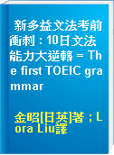 新多益文法考前衝刺 : 10日文法能力大逆轉 = The first TOEIC grammar