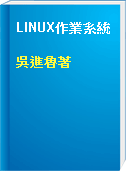 LINUX作業系統