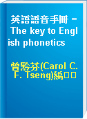 英語語音手冊 = The key to English phonetics