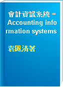 會計資訊系統 = Accounting information systems