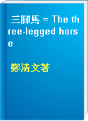 三腳馬 = The three-legged horse