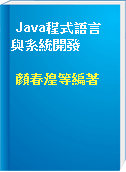 Java程式語言與系統開發