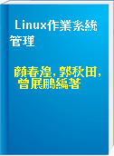 Linux作業系統管理