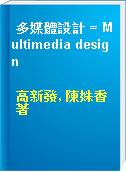 多媒體設計 = Multimedia design