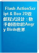 Flash ActionScript & Box 2D遊戲程式設計 : 動手創造你的Angry Birds世界