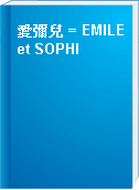 愛彌兒 = EMILE et SOPHI