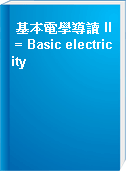 基本電學導讀 II = Basic electricity