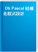Oh Pascal 結構化程式設計