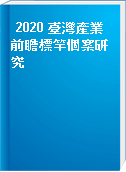 2020 臺灣產業前瞻標竿個案研究