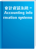 會計資訊系統 = Accounting information systems