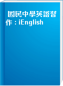國民中學英語習作 : iEnglish