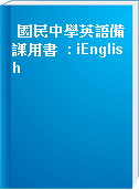 國民中學英語備課用書  : iEnglish