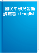 國民中學英語備課用書 : iEnglish