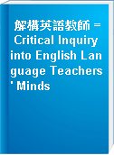解構英語教師 = Critical Inquiry into English Language Teachers