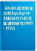 <<臺灣教會公報>>中刊載與引介的兒童讀物研究(1885~1932)