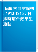 民族純血的脈動. 1913-1945 : 日據時期台灣學生運動