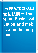 脊椎基本評估與鬆動技術 = The spine Basic evaluation and mobilization techniques