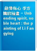 傲骨梅心 李方膺的繪畫 = Unbending spirit, noble heart : the painting of Li Fangying