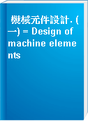 機械元件設計. (一) = Design of machine elements