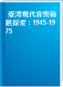 臺灣現代音樂發展探索 : 1945-1975