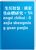 生死智慧 : 道家生命觀研究 = Shengsi zhihui : Daojia shengming guan yanjiu
