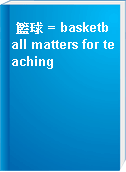 籃球 = basketball matters for teaching
