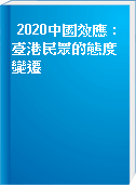 2020中國效應 : 臺港民眾的態度變遷