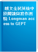 朗文全民英檢中級閱讀與寫作測驗 Longman access to GEPT