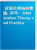 資訊化理論與實踐. 2018 ~ Information Theory and Practice