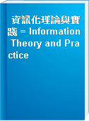資訊化理論與實踐 = Information Theory and Practice