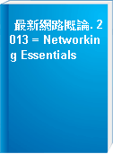 最新網路概論. 2013 = Networking Essentials