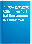 10大中國城泰式餐廳 = Top 10 Thai Restaurants in Chinatown