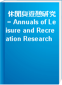 休閒與遊憩研究 = Annuals of Leisure and Recreation Research