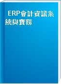 ERP會計資訊系統與實務
