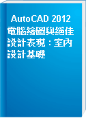 AutoCAD 2012 電腦繪圖與絕佳設計表現 : 室內設計基礎