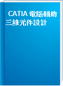 CATIA 電腦輔助三維元件設計