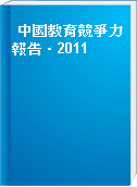 中國教育競爭力報告．2011