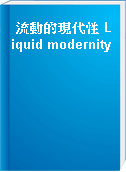 流動的現代性 Liquid modernity