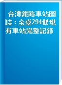 台灣鐵路車站圖誌 : 全臺294個現有車站完整記錄