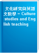 文化研究與英語文教學 = Culture studies and English teaching