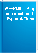 西華辭典 = Pequeno diccionario Espanol-Chino