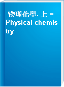 物理化學. 上 = Physical chemistry